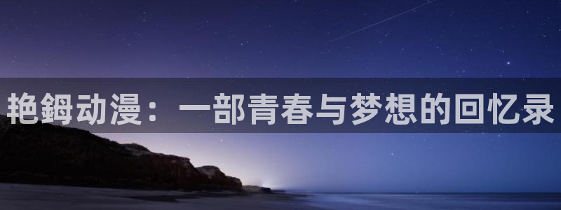免费a漫动漫天堂.