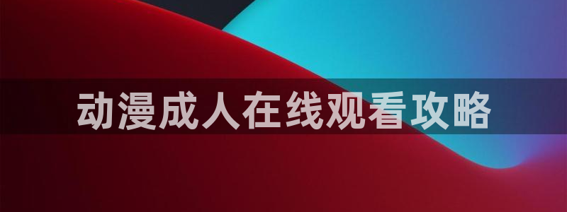 动漫天堂软件