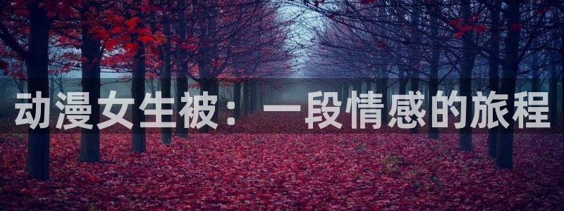 免费动漫天堂之吻