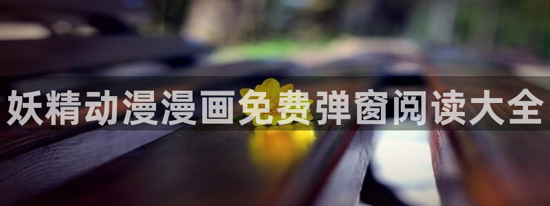 原神禁动漫天堂可莉