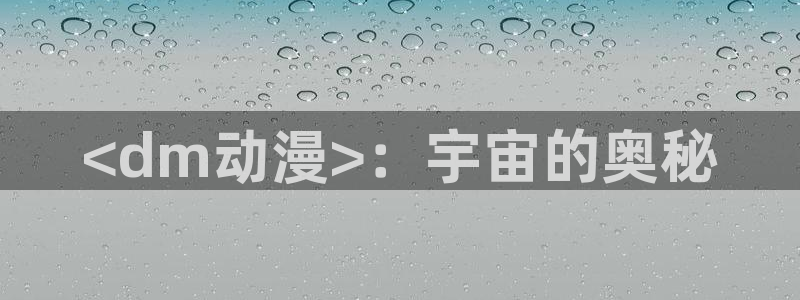 bt动漫天堂：<dm动漫>：宇宙的奥秘