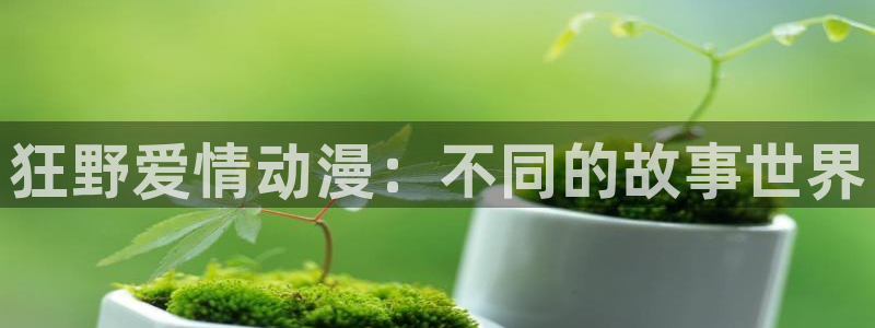 coco动漫天堂：狂野爱情动漫：不同的故事世界