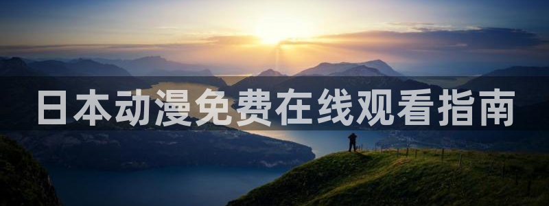 动漫天堂在线看