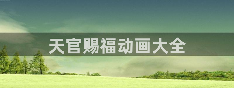 禁漫动漫天堂