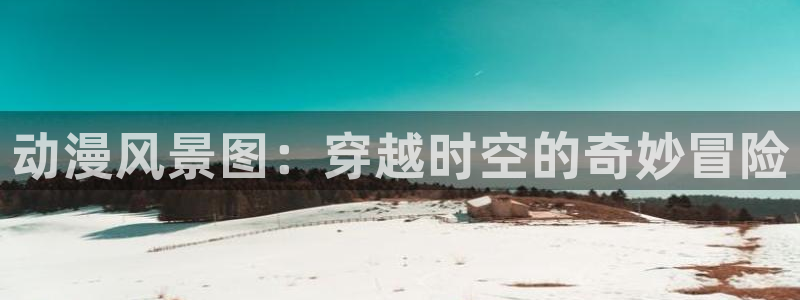 动漫天堂免费版