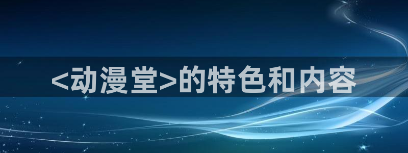 动漫天堂下载正版