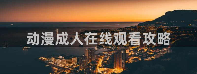禁漫动漫天堂