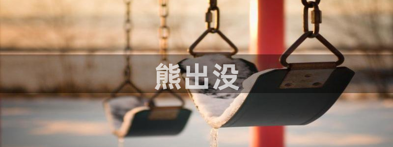 男人动漫天堂在线：熊出没