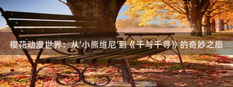 动漫天堂18：樱花动漫世界：从\'小熊维尼\'到《千与千寻》的奇妙之旅