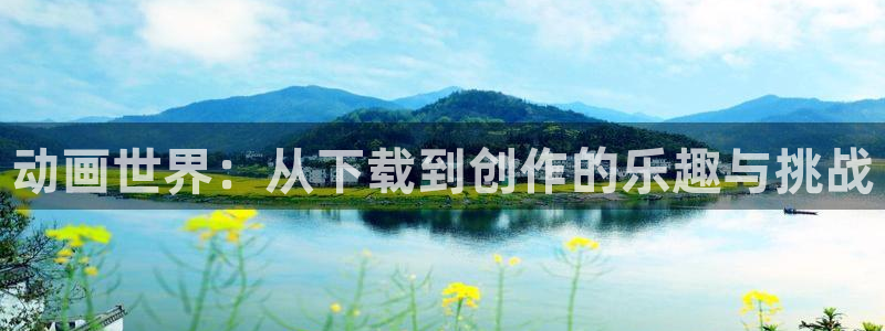 动漫天堂在线观看：动画世界：从下载到创作的乐趣与挑战