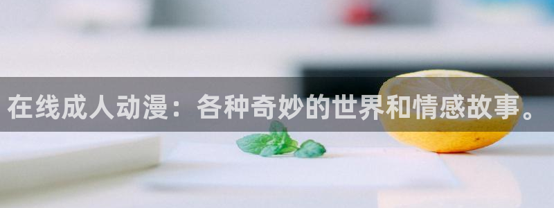 3d动漫天堂：在线成人动漫：各种奇妙的世界和情感故事。